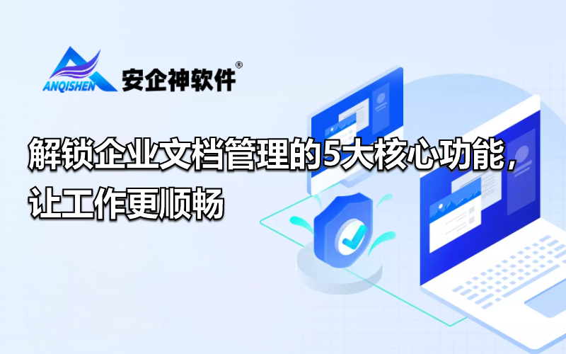 解锁企业文档管理的5大核心功能，让工作更顺畅