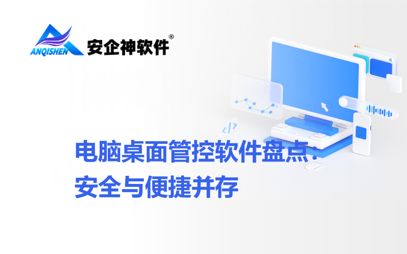 电脑桌面管控软件盘点：安全与便捷并存