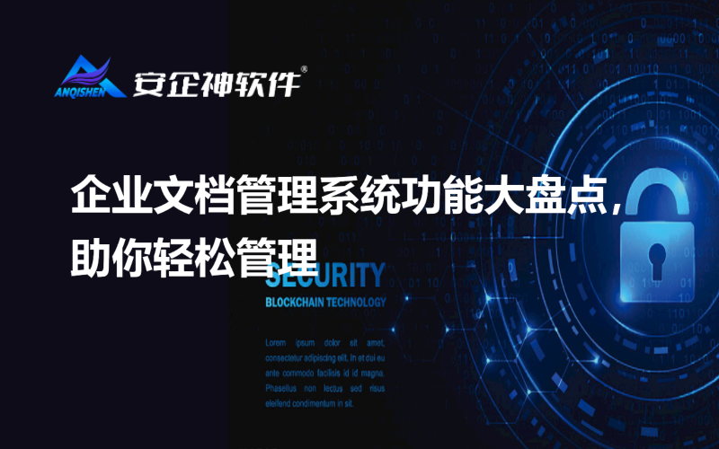 企业文档管理系统功能大盘点，助你轻松管理