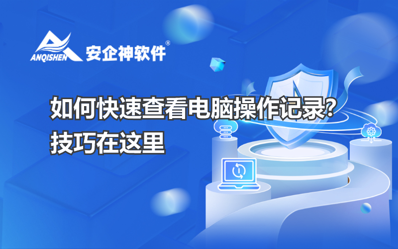 如何快速查看电脑操作记录？技巧在这里