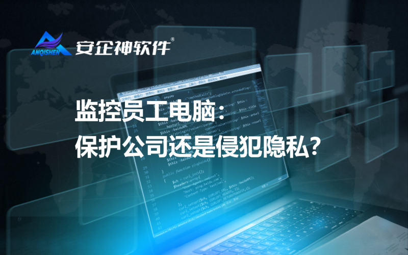 监控员工电脑：保护公司还是侵犯隐私？