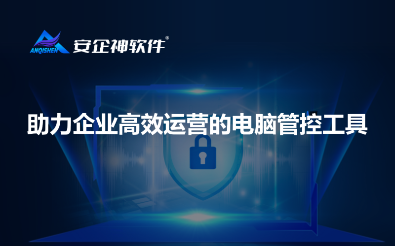 助力企业高效运营的电脑管控工具
