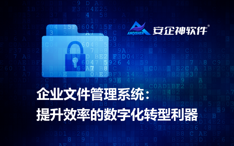 企业文件管理系统：提升效率的数字化转型利器