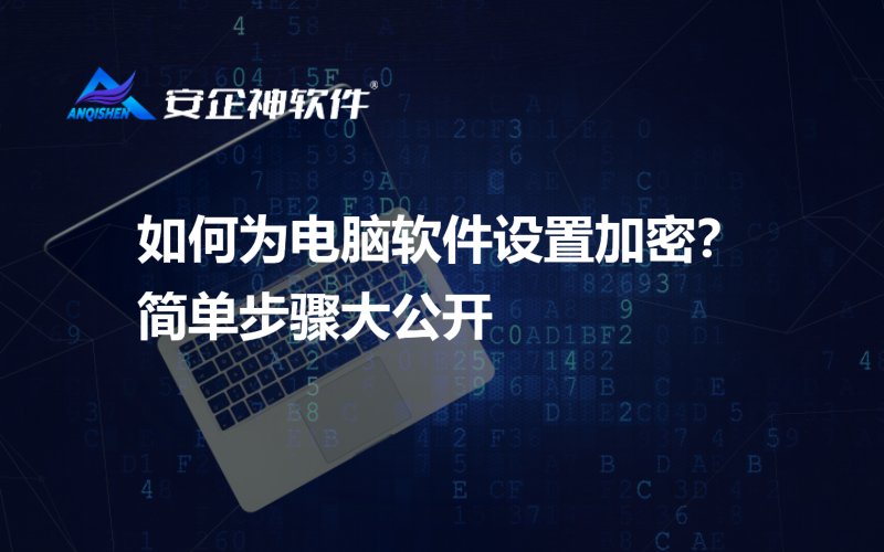 如何为电脑软件设置加密？简单步骤大公开
