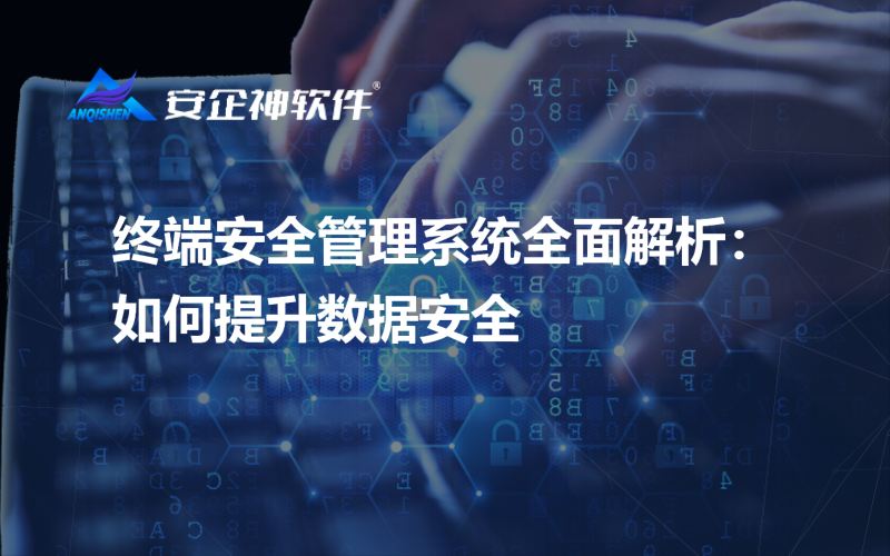 终端安全管理系统全面解析：如何提升数据安全