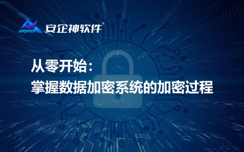 从零开始：掌握数据加密系统的加密过程