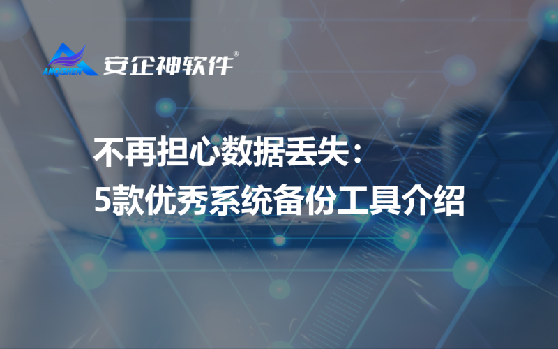 不再担心数据丢失：5款优秀系统备份工具介绍