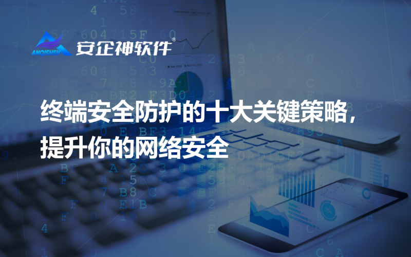 终端安全防护的十大关键策略，提升你的网络安全