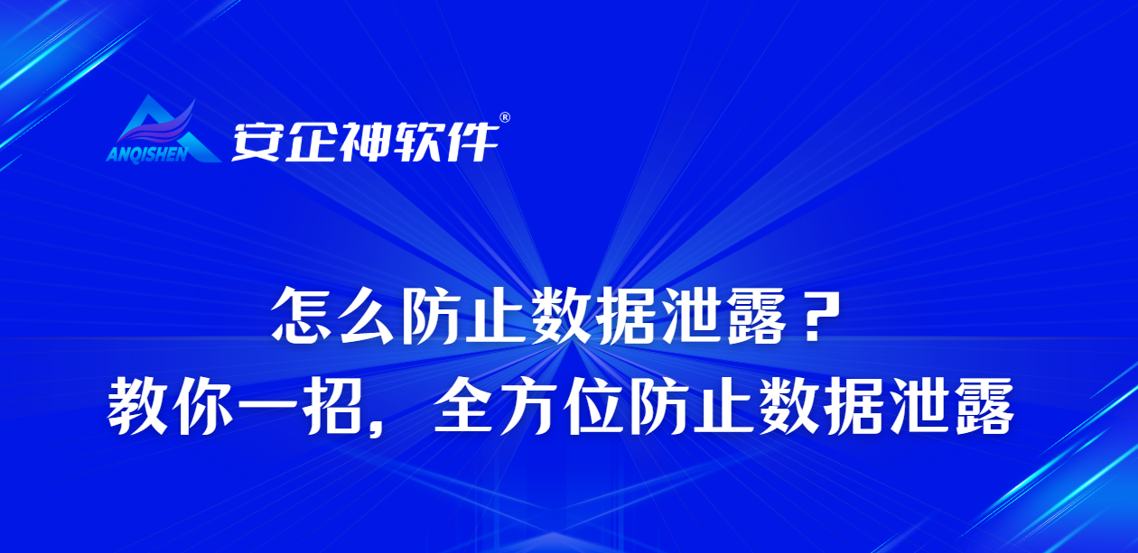 怎么防止数据泄露？教你一招，全方位防止数据泄露