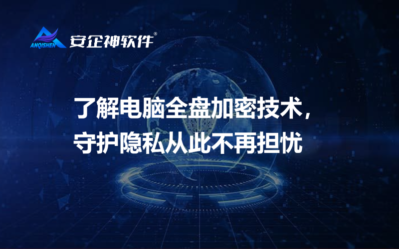 了解电脑全盘加密技术，守护隐私从此不再担忧