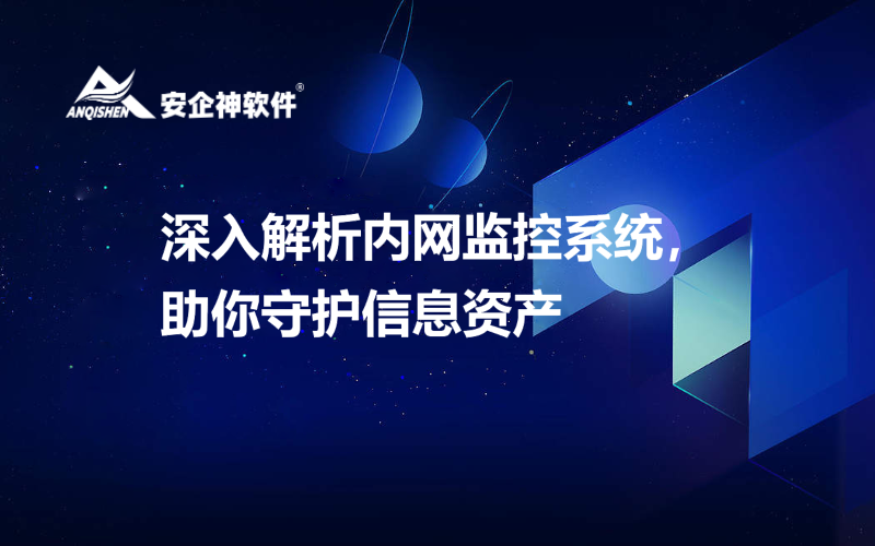 深入解析内网监控系统，助你守护信息资产