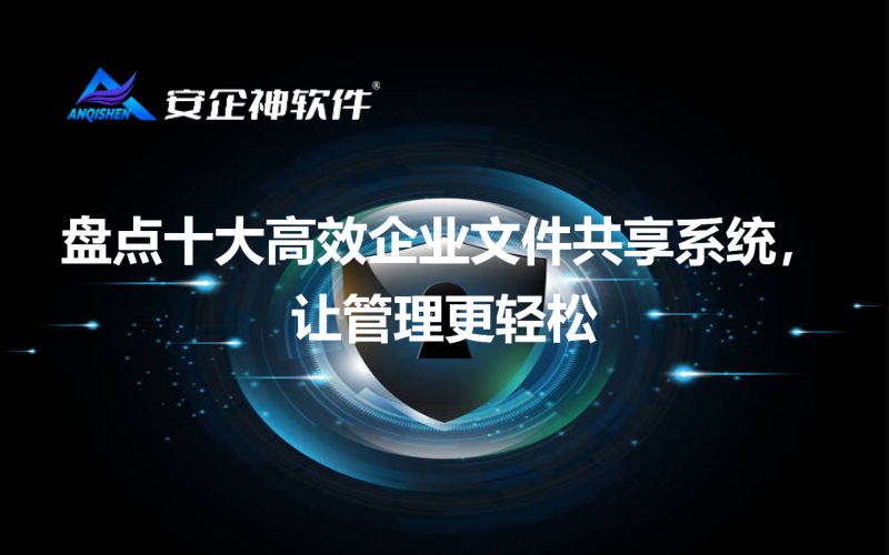 盘点十大高效企业文件共享系统，让管理更轻松