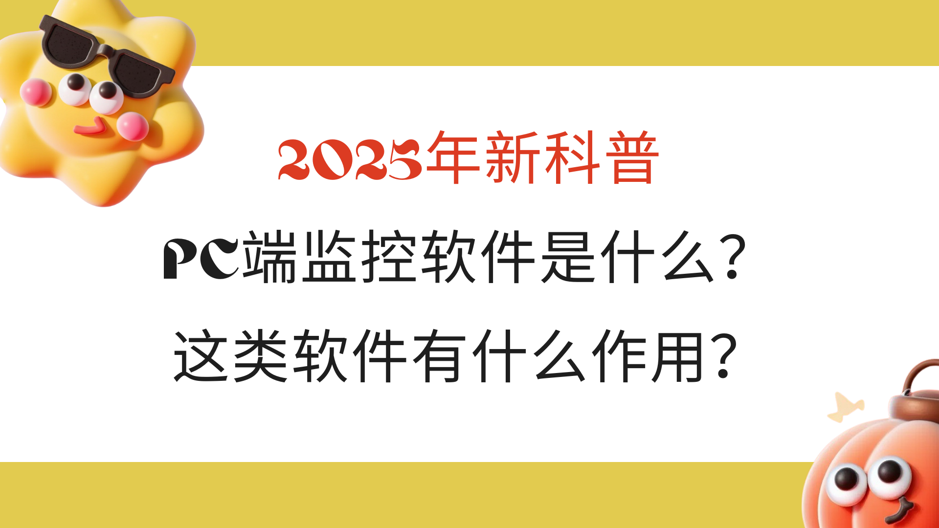2025年新科普丨PC端监控软件是什么？这类软件有什么作用？