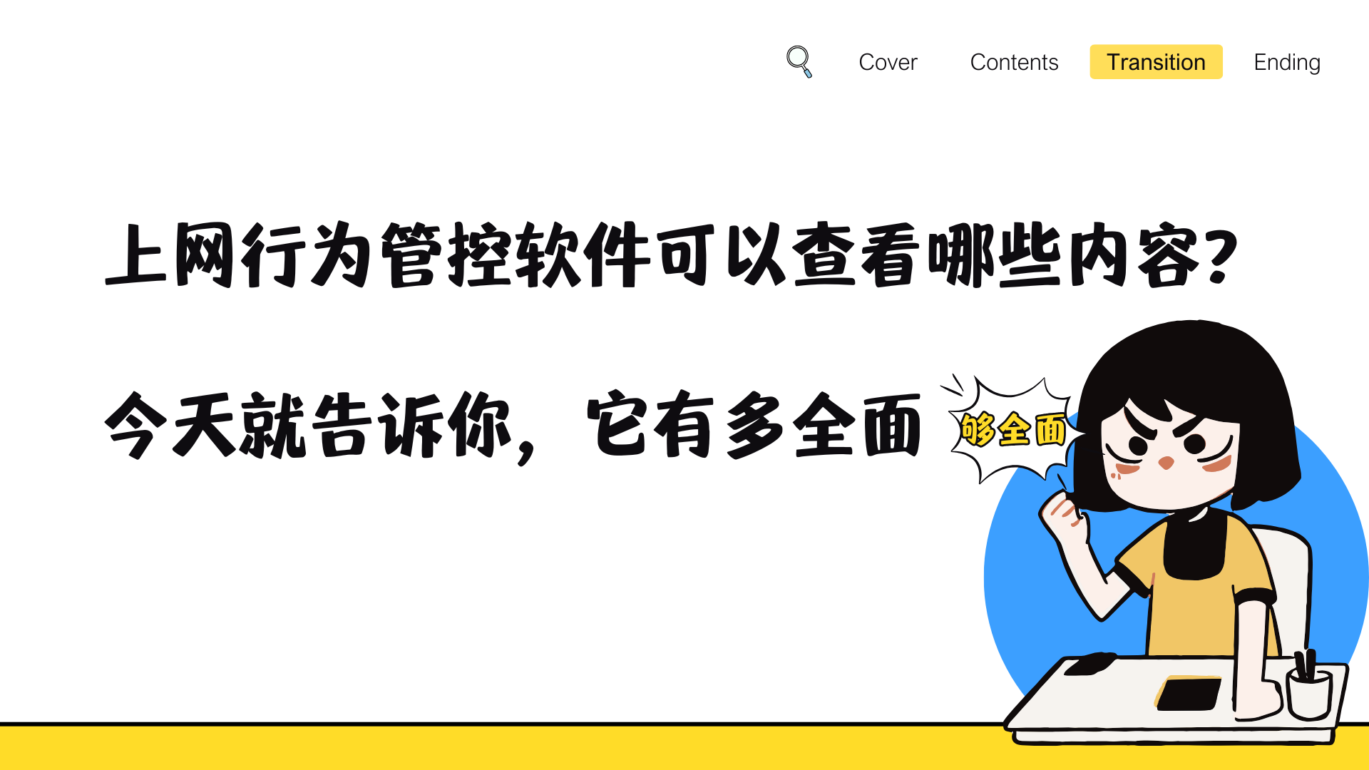 上网行为管控软件可以查看哪些内容？今天就告诉你，它有多全面