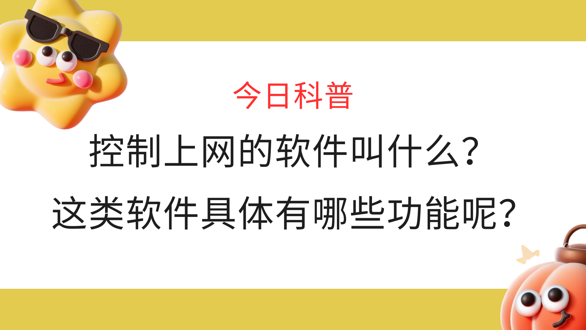 今日科普丨控制上网的软件叫什么？这类软件具体有哪些功能呢？