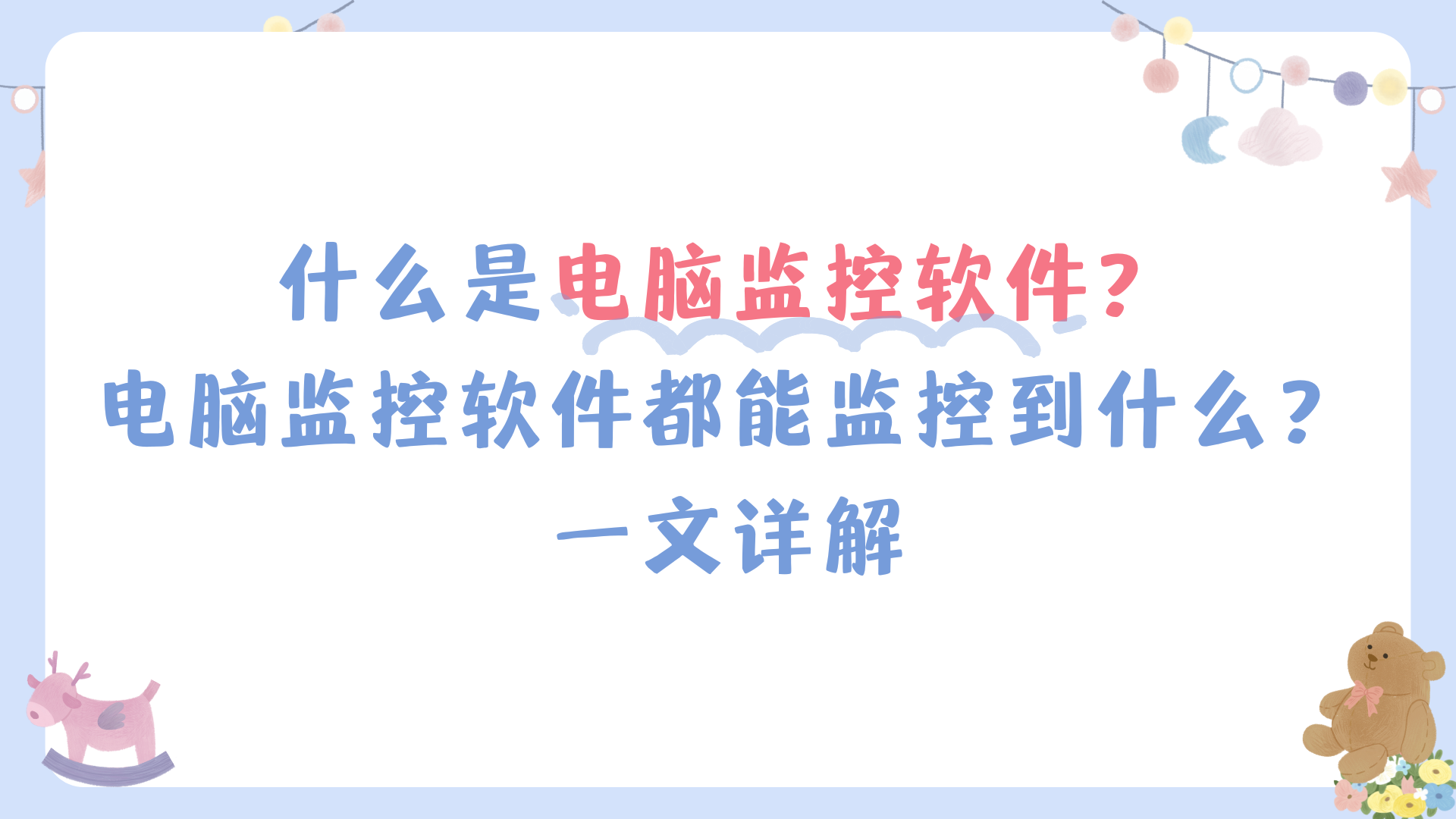 什么是电脑监控软件？电脑监控软件都能监控到什么？一文详解