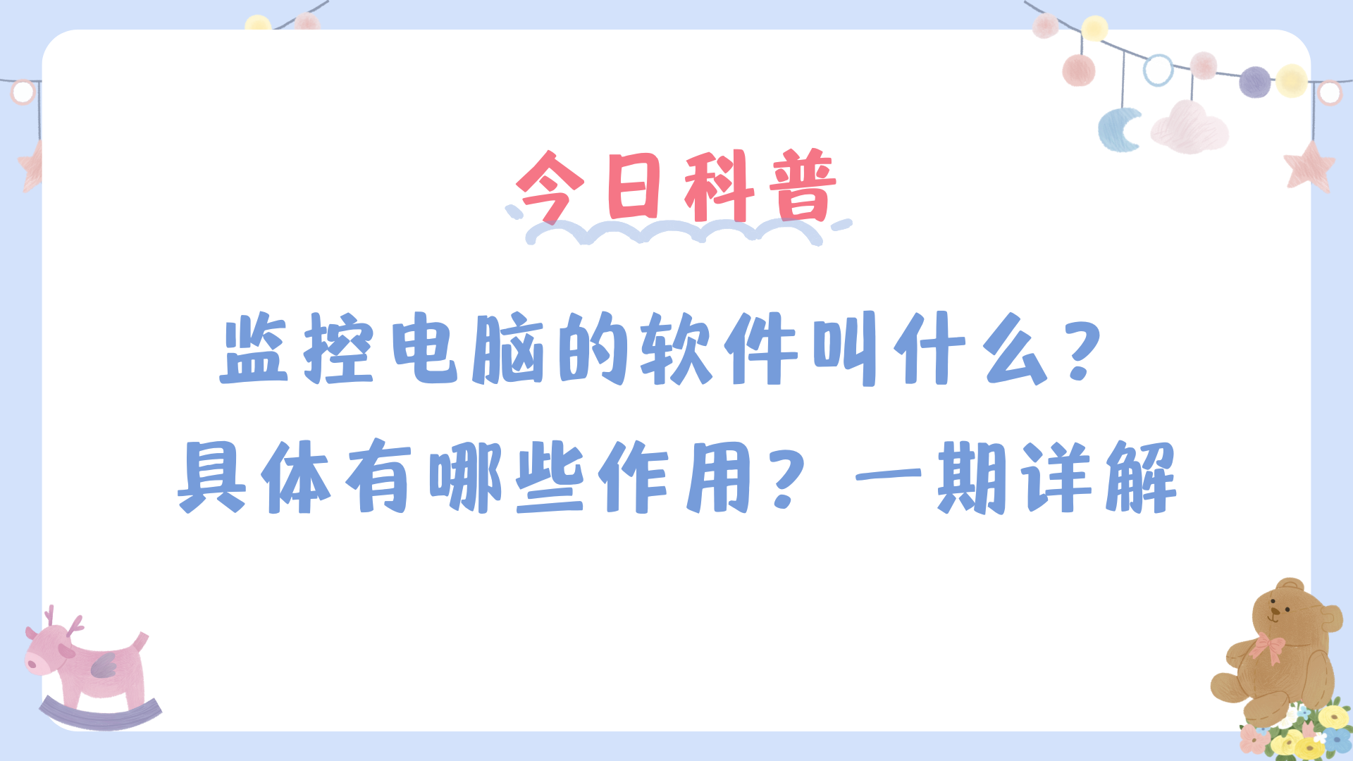 今日科普丨监控电脑的软件叫什么？具体有哪些作用？一期详解