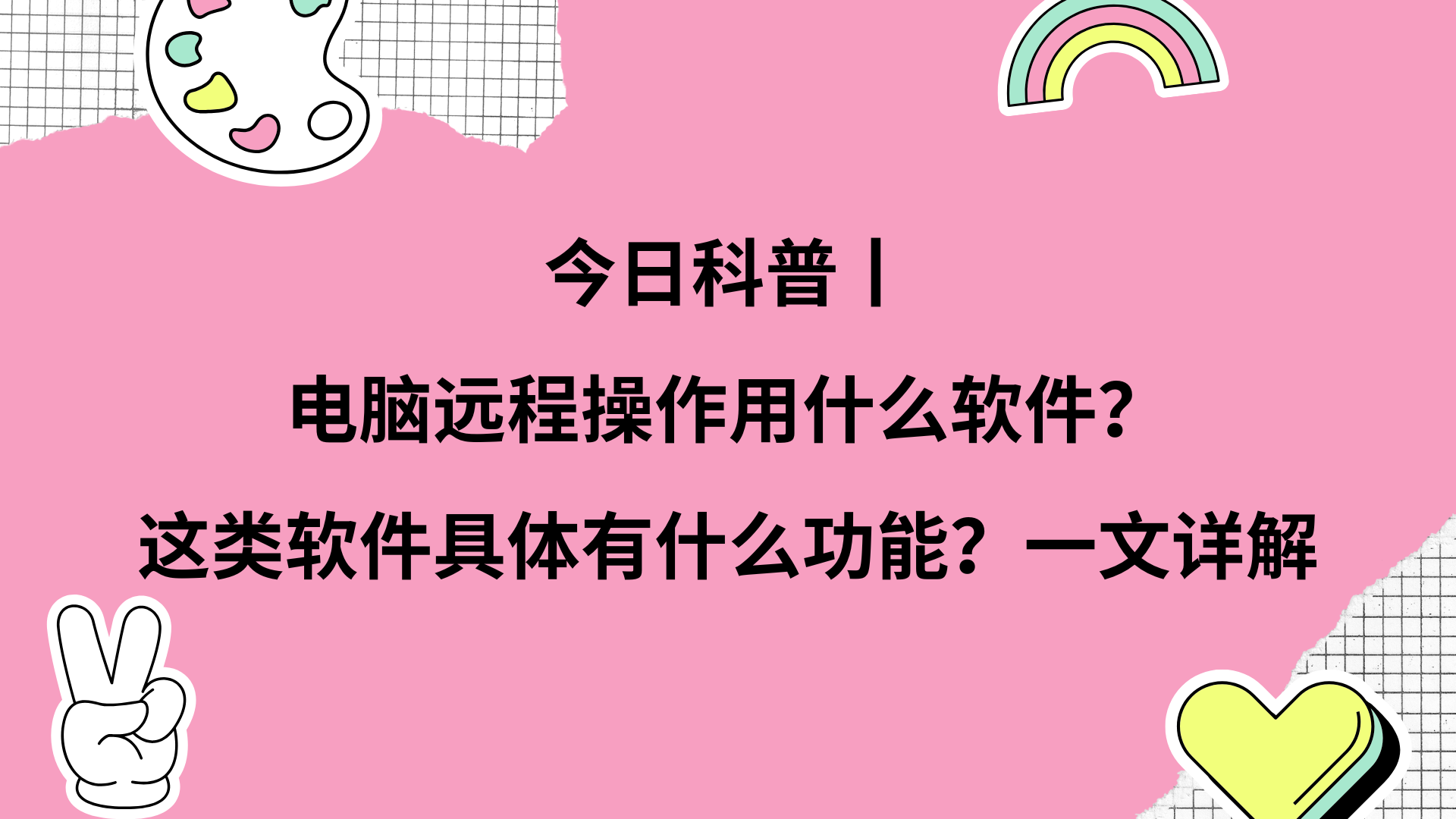 今日科普丨电脑远程操作用什么软件？这类软件具体有什么功能？一文详解