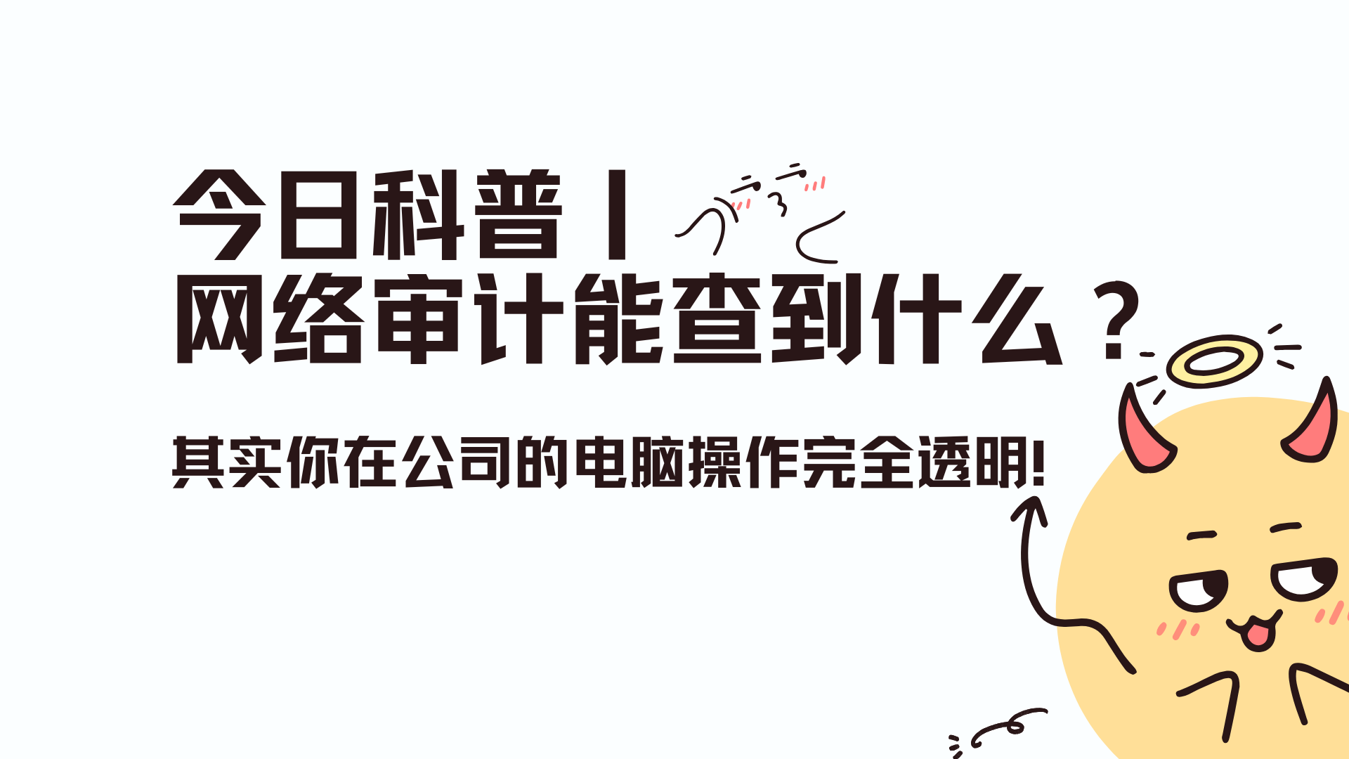 今日科普丨网络审计能查到什么？其实你在公司的电脑操作完全透明