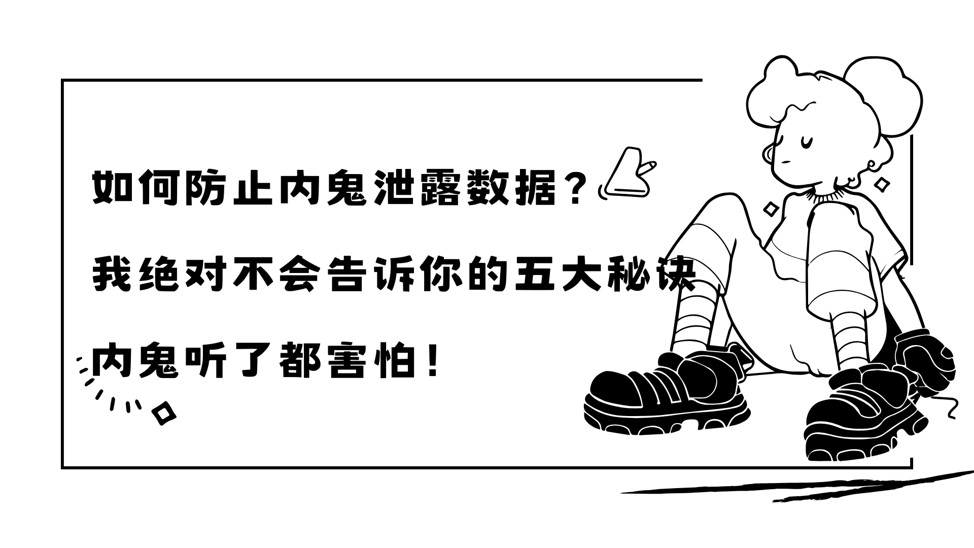 如何防止内鬼泄露数据？我绝对不会告诉你的五大秘诀，内鬼听了都害怕！