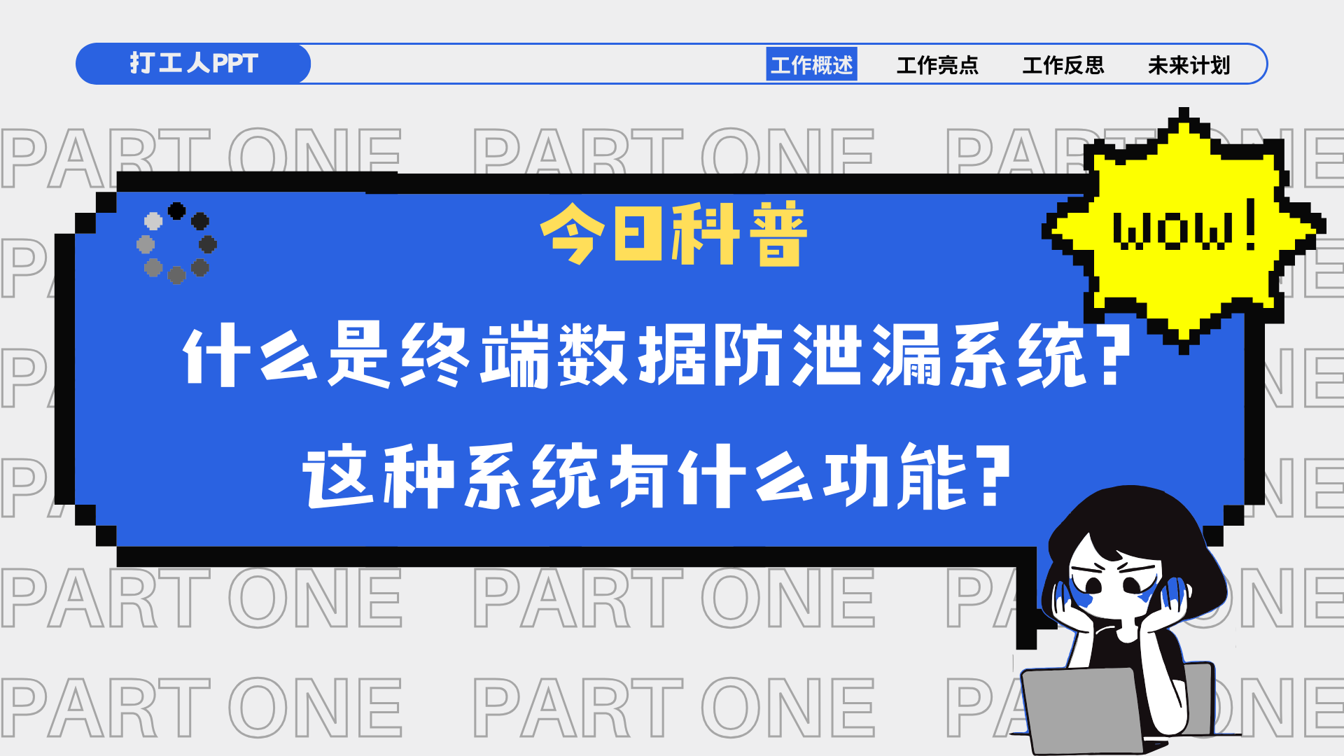 今日科普丨什么是终端数据防泄漏系统？这种系统有什么功能？