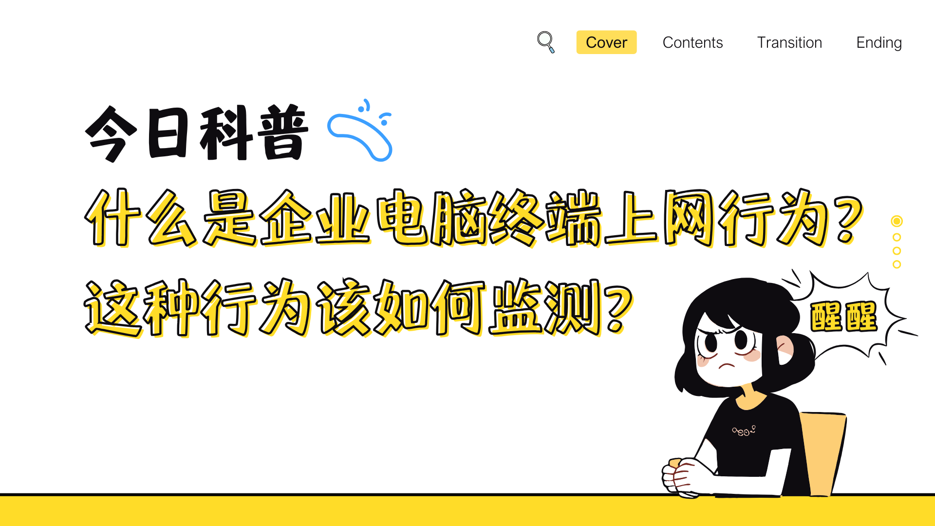 今日科普丨什么是企业电脑终端上网行为？这种行为该如何监测？
