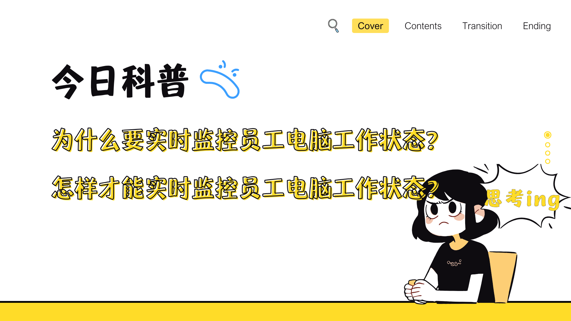 今日科普丨为什么要实时监控员工电脑工作状态？怎样才能实时监控员工电脑工作状态？