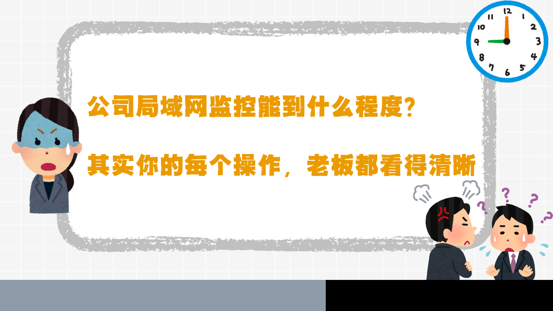 公司局域网监控能到什么程度？其实你的每个操作，老板都看得清晰