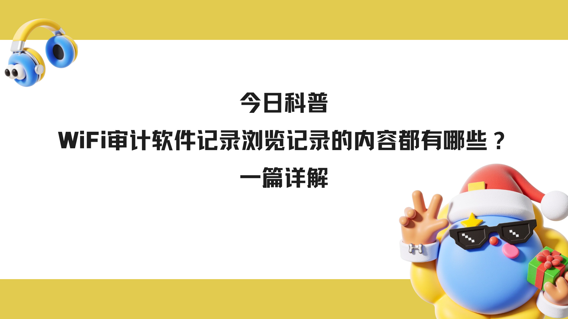 今日科普丨WiFi审计软件记录浏览记录的内容都有哪些？一篇详解