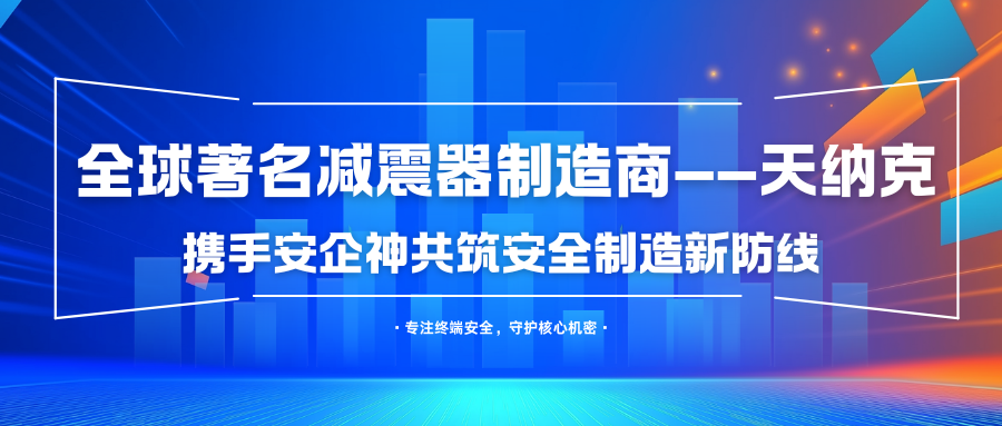全球著名减震器制造商——天纳克携手安企神共筑安全制造新防线