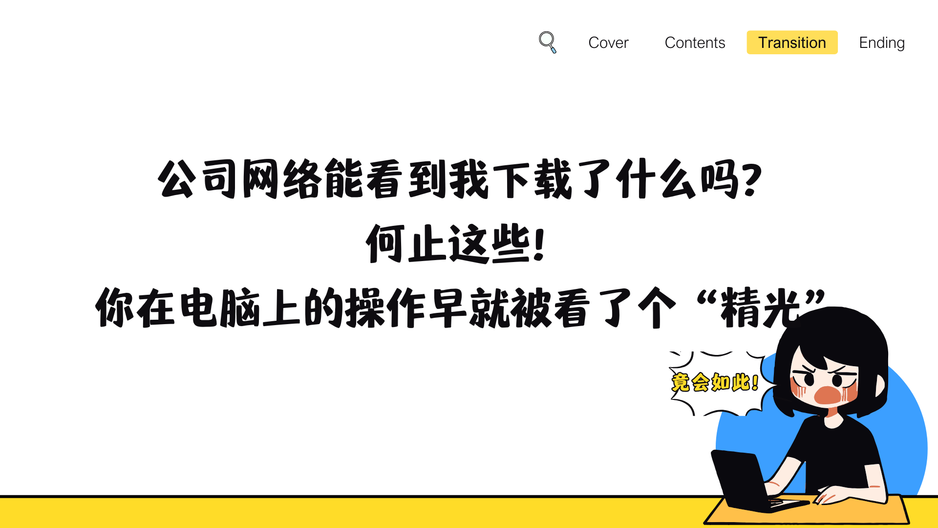 公司网络能看到我下载了什么吗？何止这些！你在电脑上的操作早就被看了个“精光”