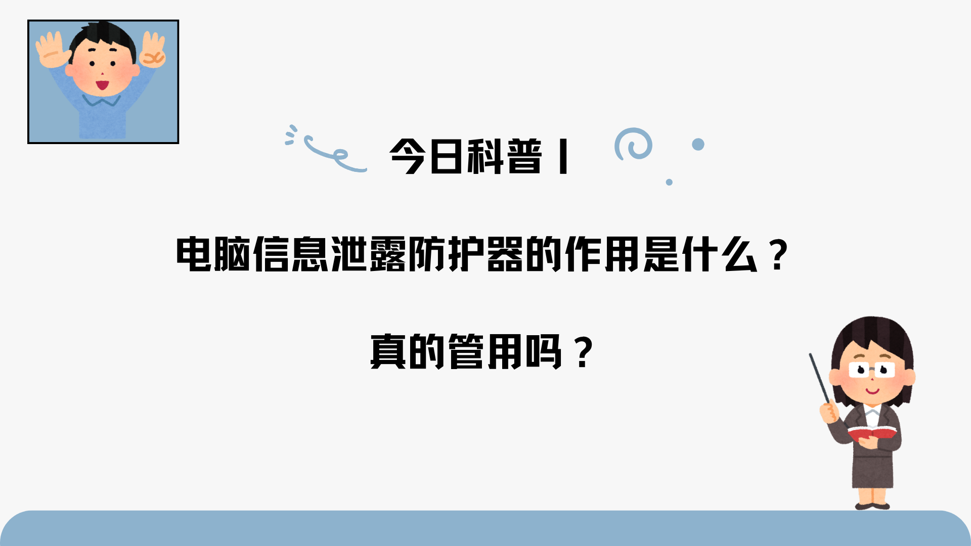 今日科普丨电脑信息泄露防护器的作用是什么？真的管用吗？