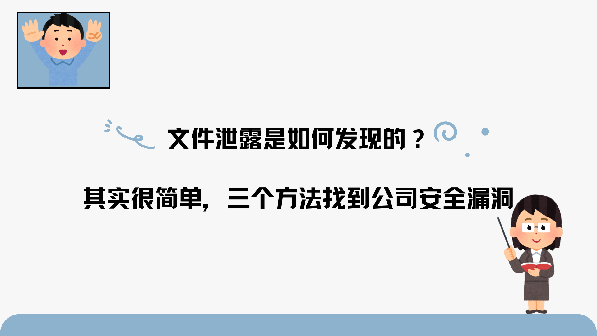 文件泄露是如何发现的？其实很简单，三个方法找到公司安全漏洞