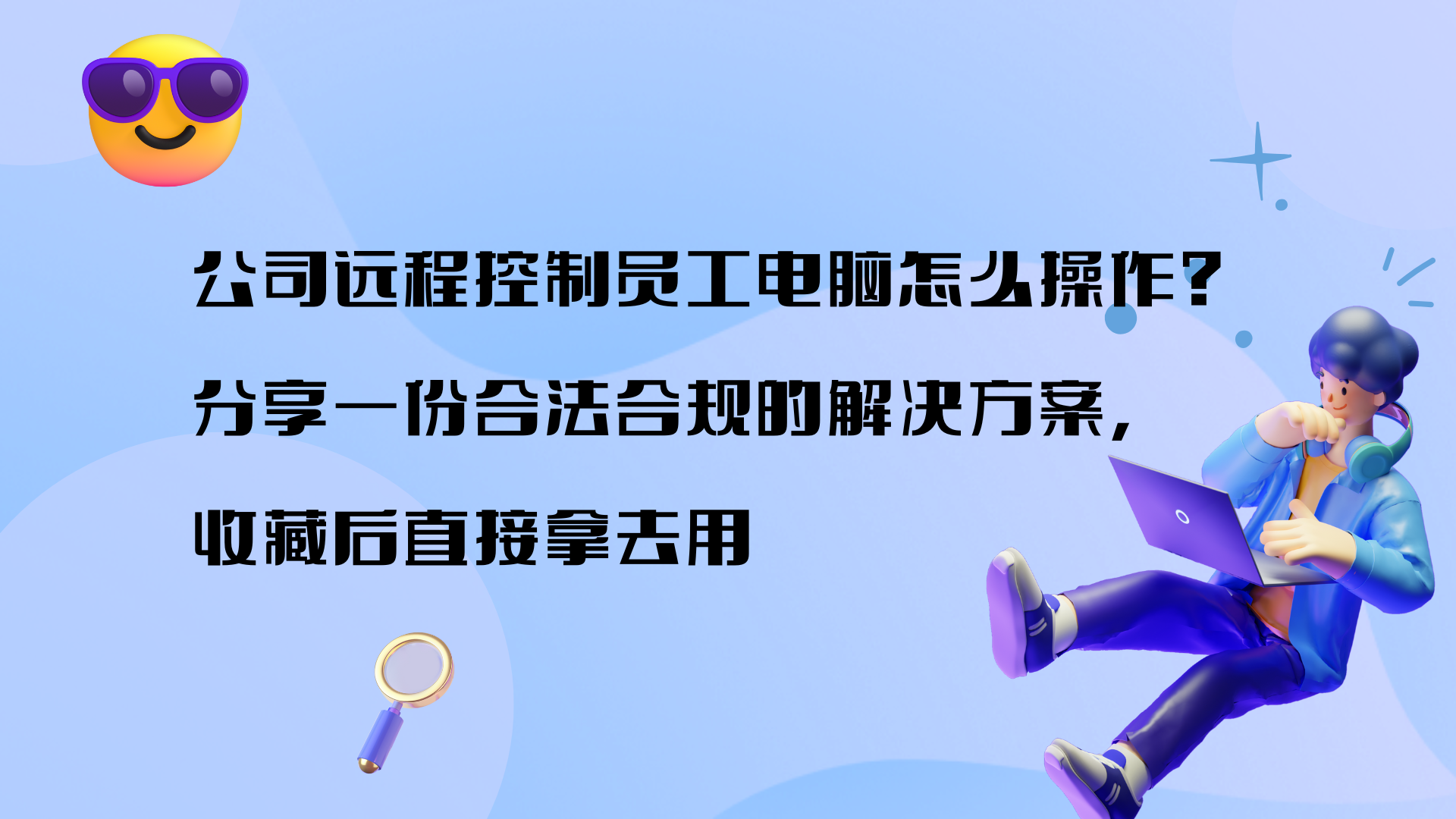 公司远程控制员工电脑怎么操作？分享一份合法合规的解决方案，收藏后直接拿去用