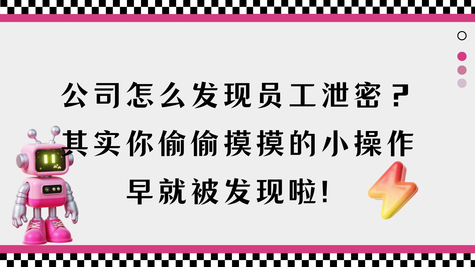公司怎么发现员工泄密？其实你偷偷摸摸的小操作早就被发现啦！