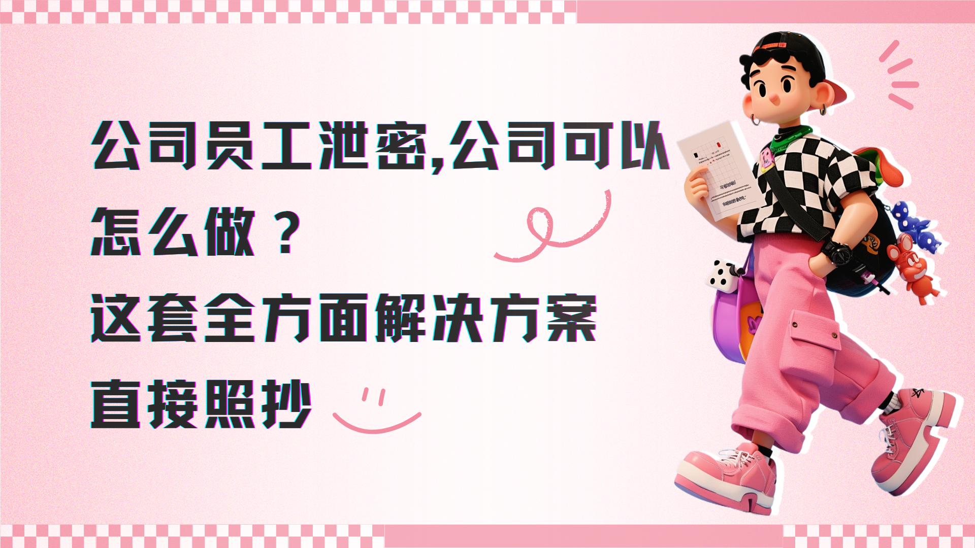 公司员工泄密，公司可以怎么做？这套全方面解决方案，直接照抄