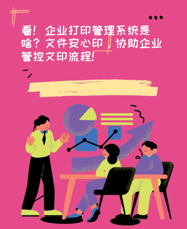 看！企业打印管理系统是啥？文件安心印，协助企业管控文印流程！