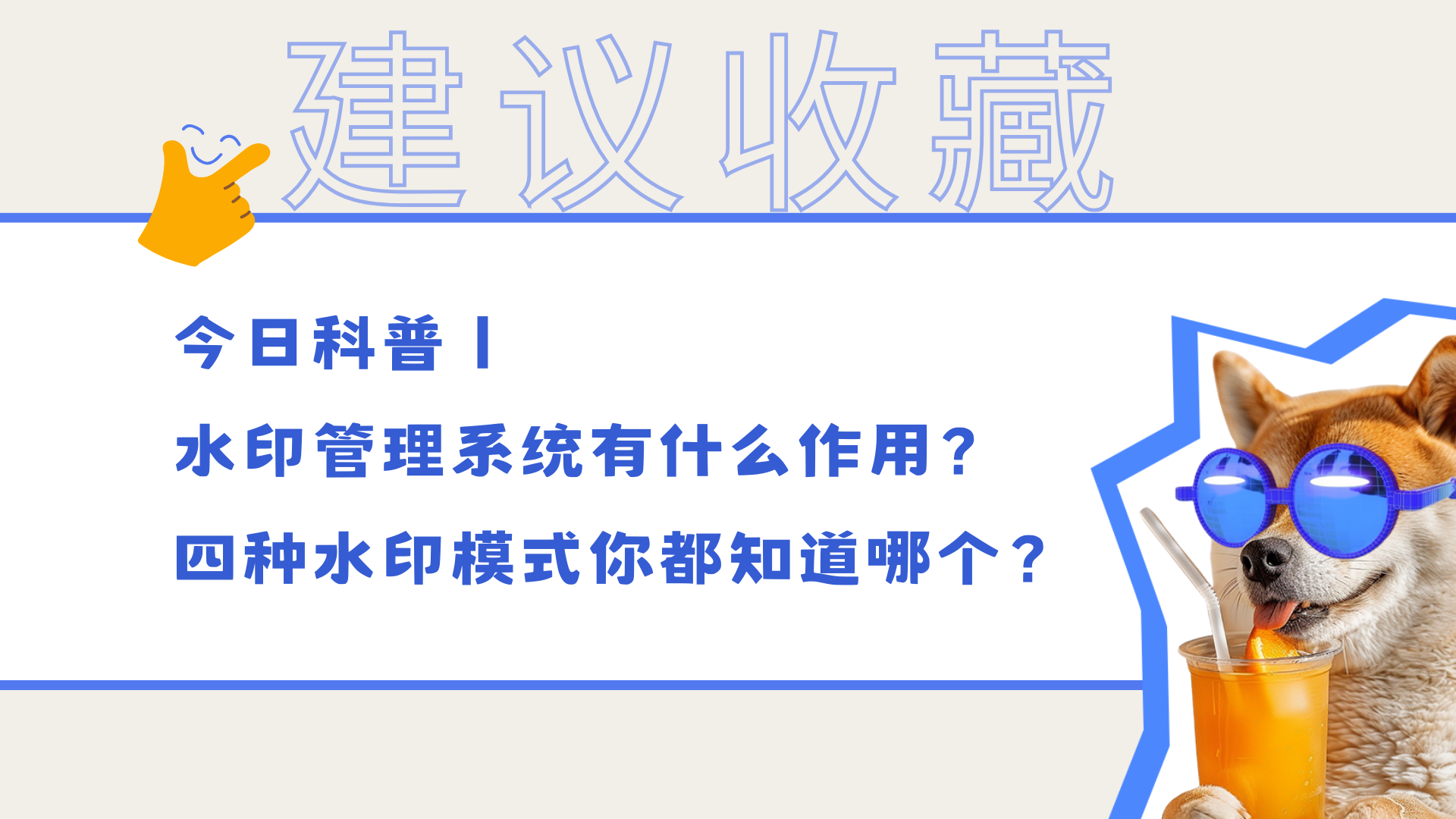 今日科普丨水印管理系统有什么作用？四种水印模式你都知道哪个？