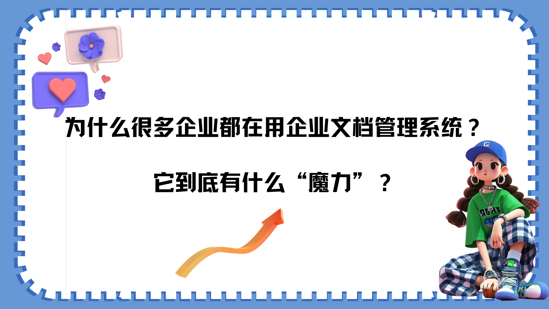 为什么很多企业都在用企业文档管理系统？它到底有什么“魔力”？
