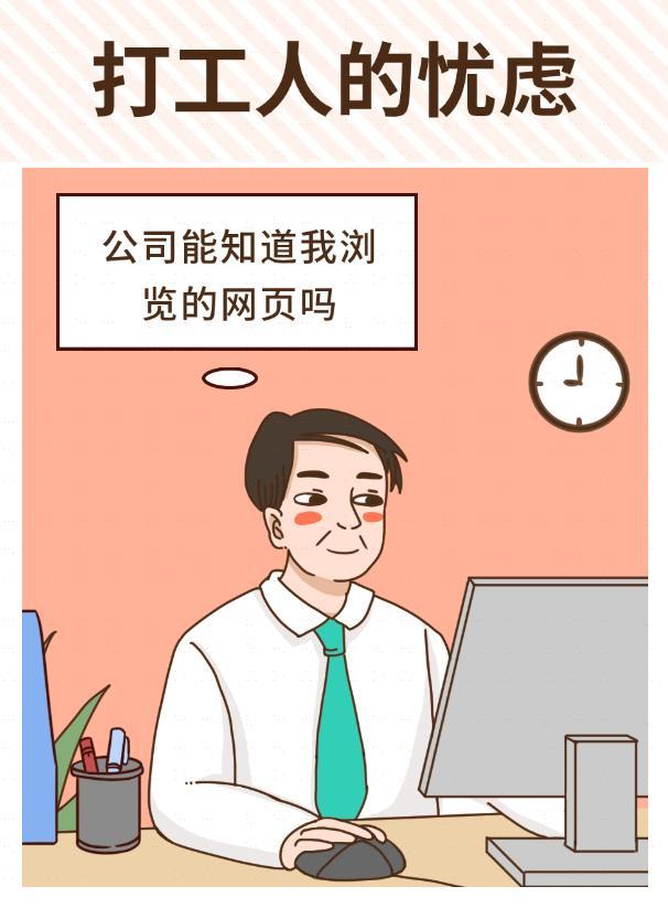 想！公司能查到员工浏览网页吗？答案是肯定的！一文告诉你真相！