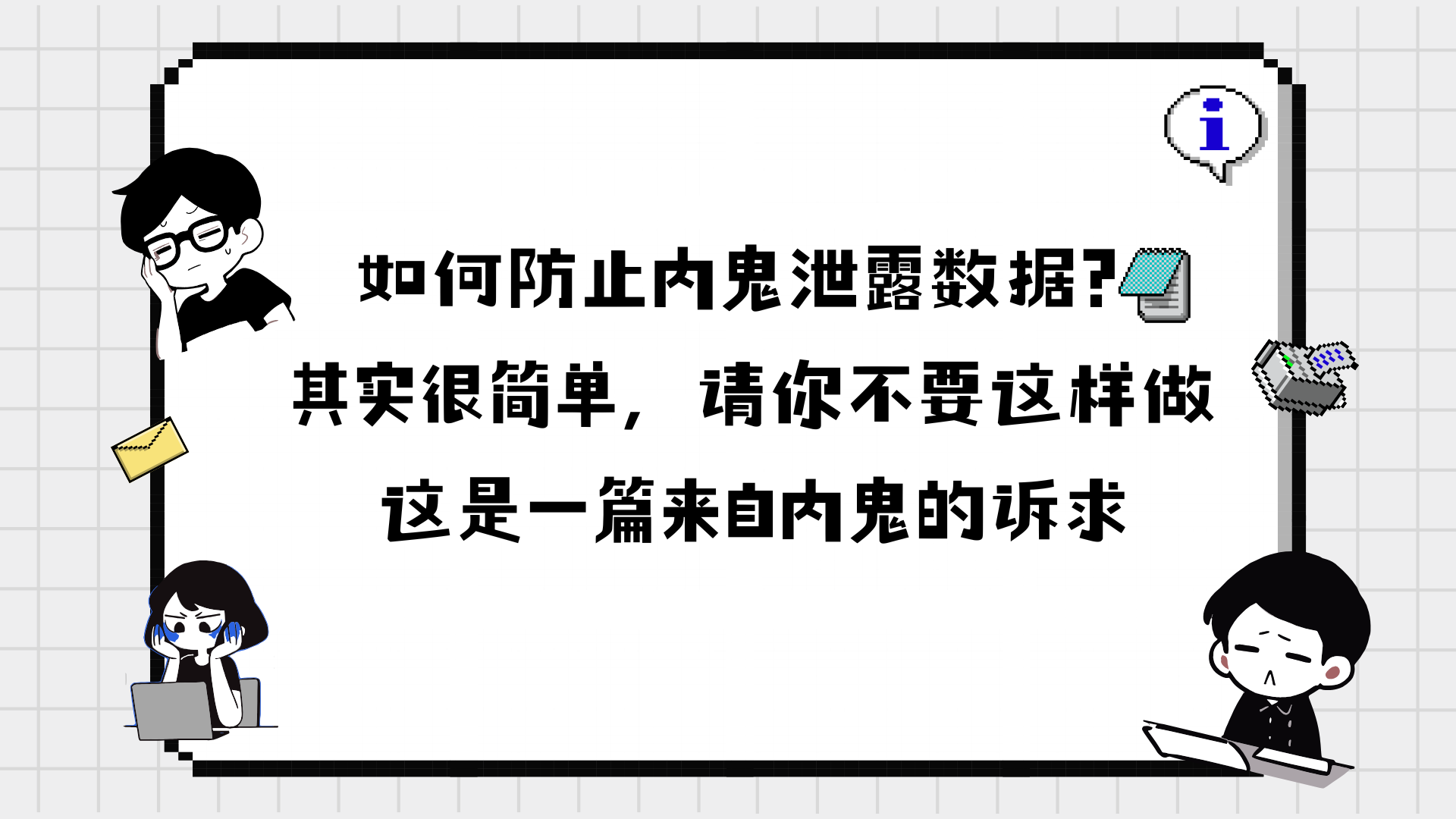 如何防止内鬼泄露数据？其实很简单，请你不要这样做，这是一篇来自内鬼的诉求