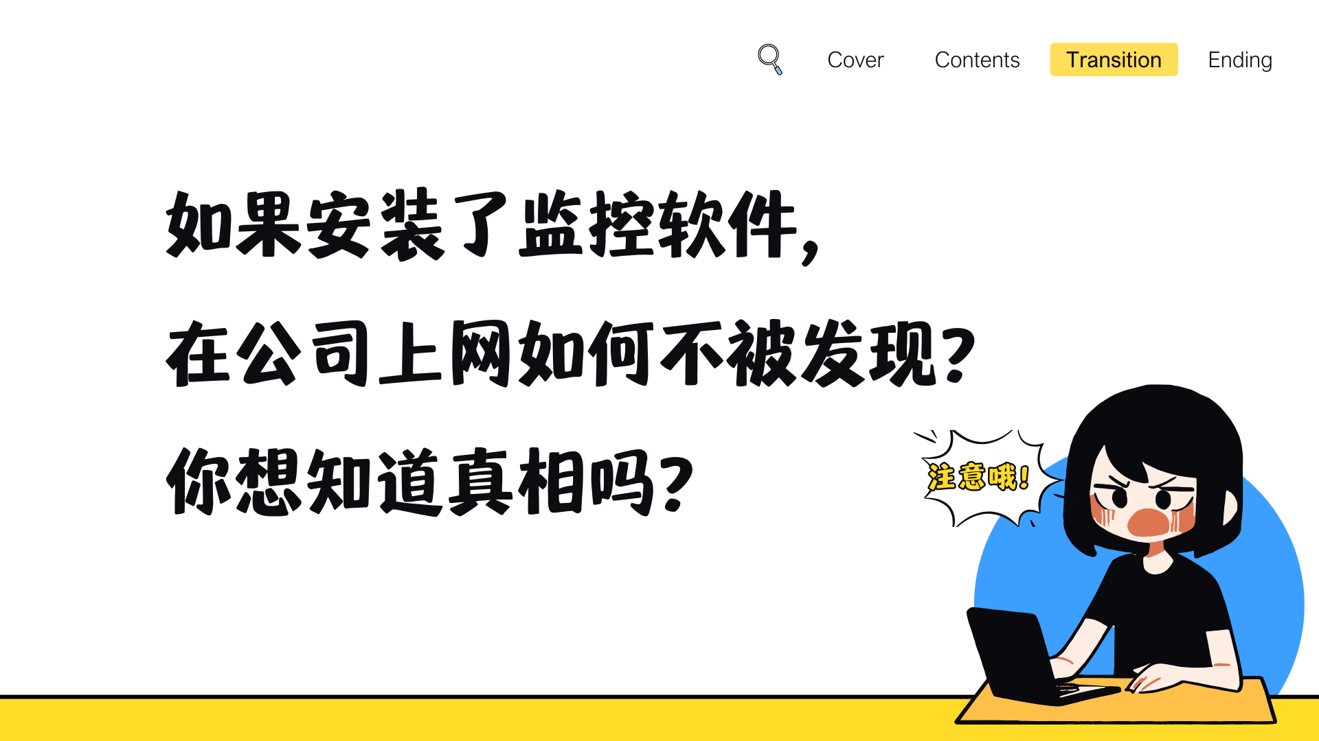 如果安装了监控软件，在公司上网如何不被发现？你想知道真相吗？