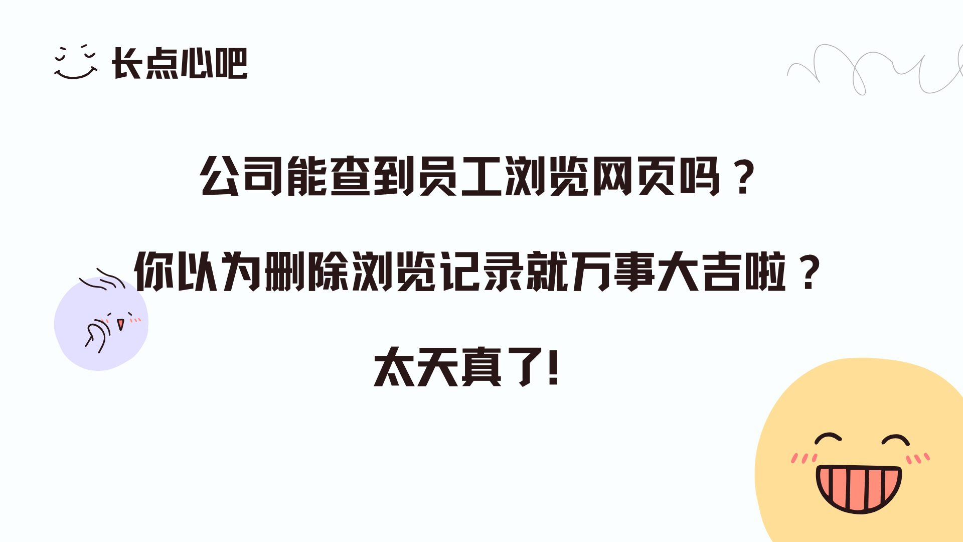 公司能查到员工浏览网页吗？你以为删除浏览记录就万事大吉啦？太天真了