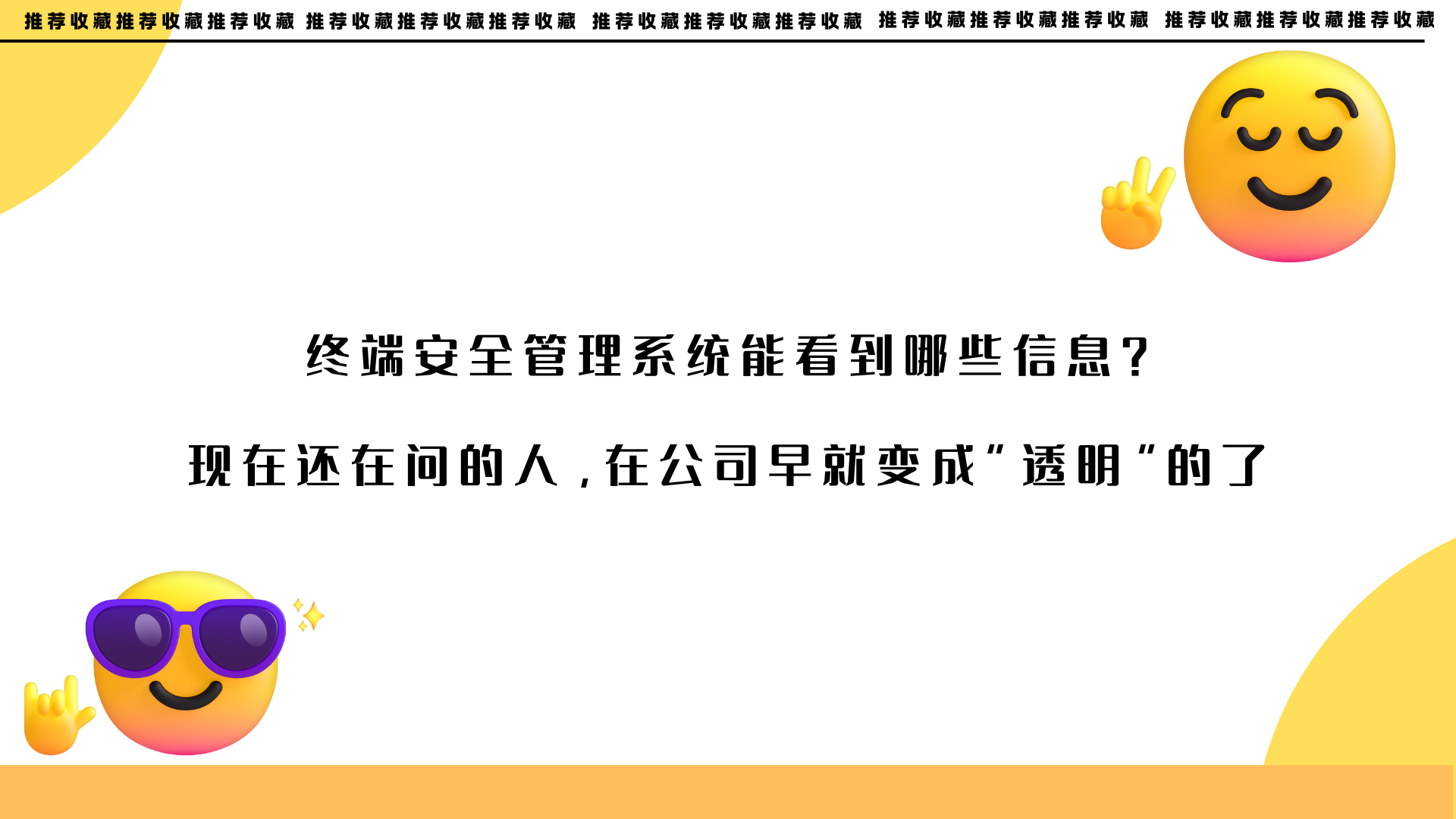 终端安全管理系统能看到哪些信息？现在还在问的人，在公司早就变成“透明”的了