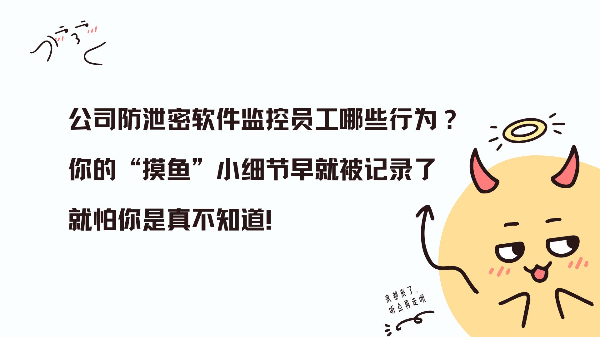 公司防泄密软件监控员工哪些行为？你的“摸鱼”小细节早就被记录了，就怕你是真不知道