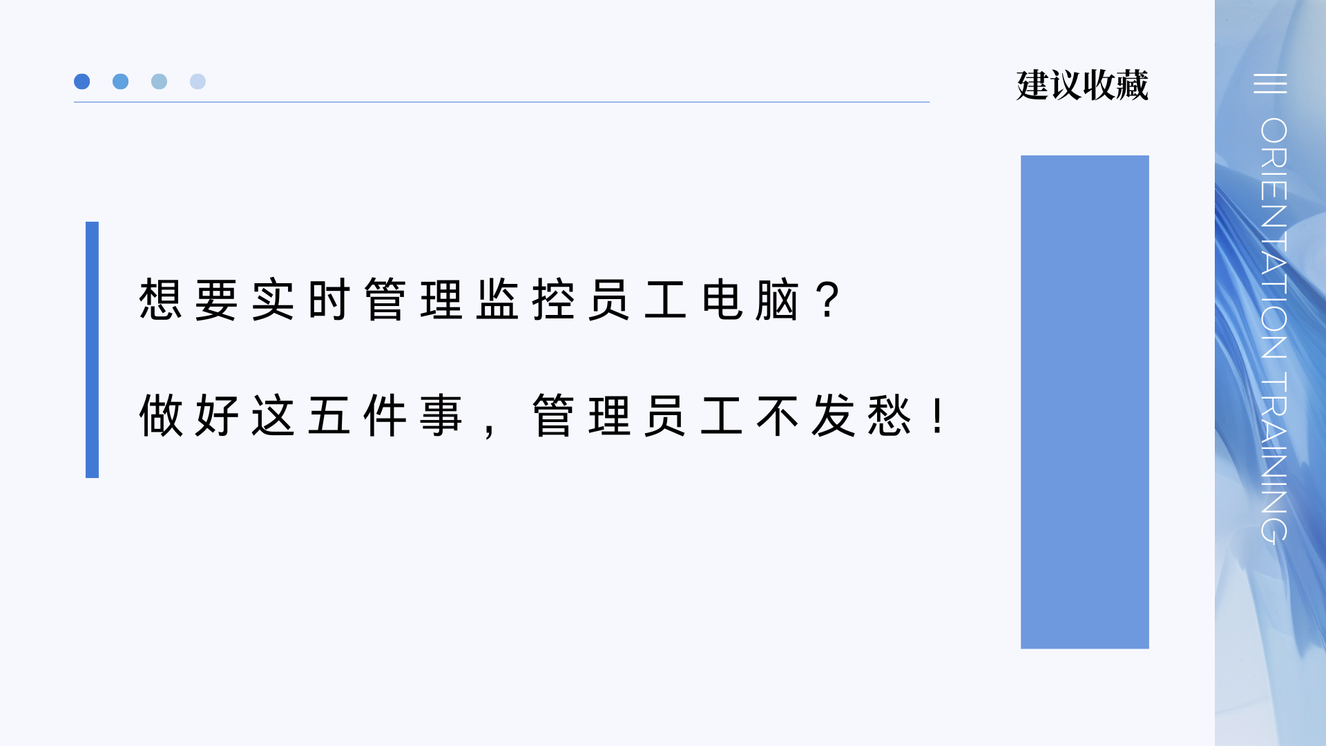 想要实时管理监控员工电脑？做好这五件事，管理员工不发愁！