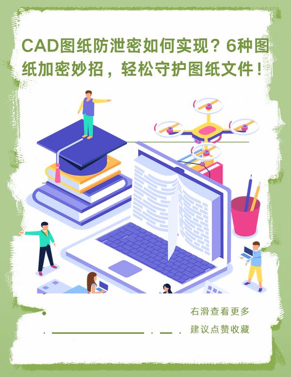 CAD图纸防泄密如何实现？6种图纸加密妙招，轻松守护图纸文件！