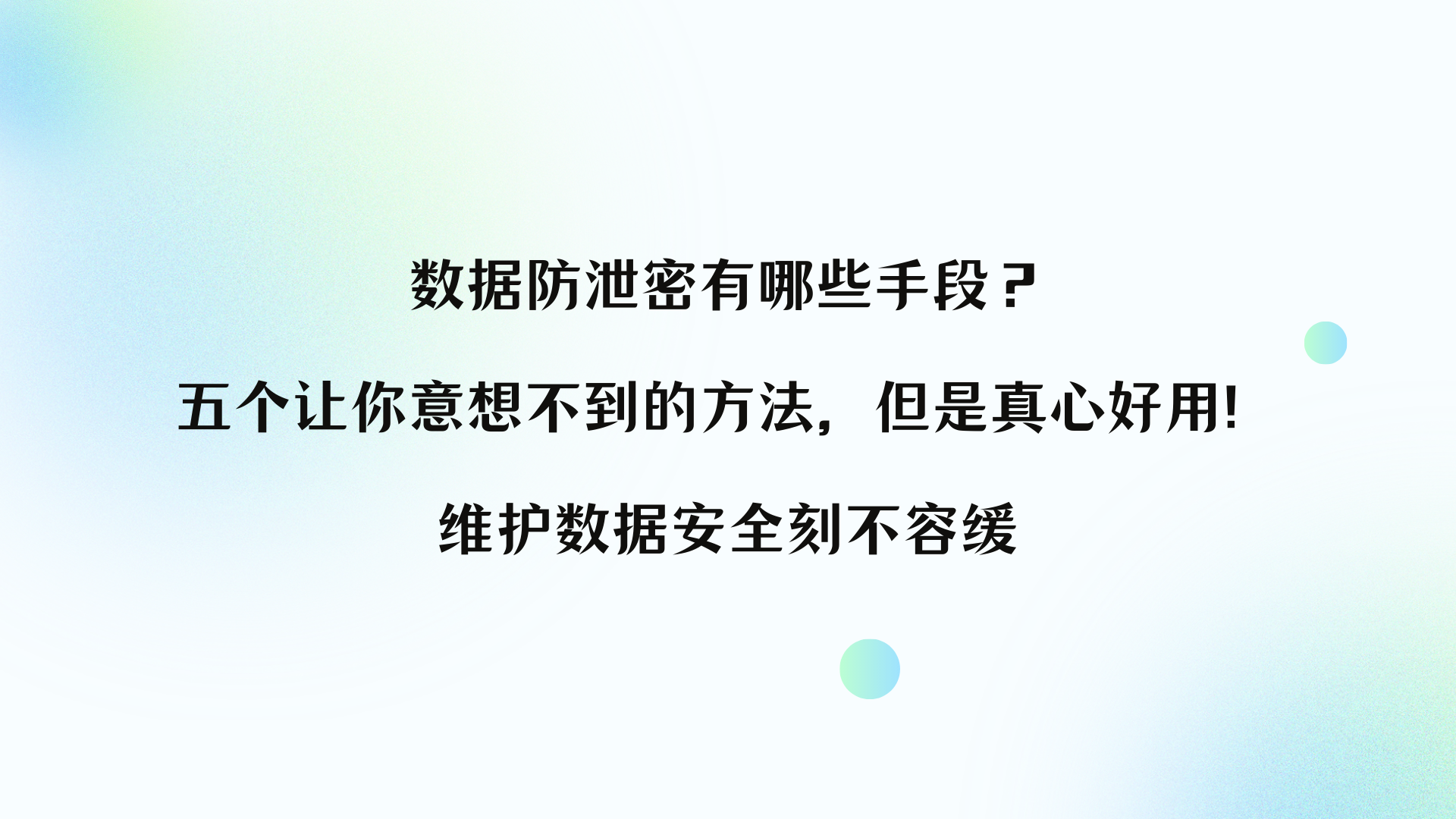 数据防泄密有哪些手段？五个让你意想不到的方法，但是真心好用！维护数据安全刻不容缓