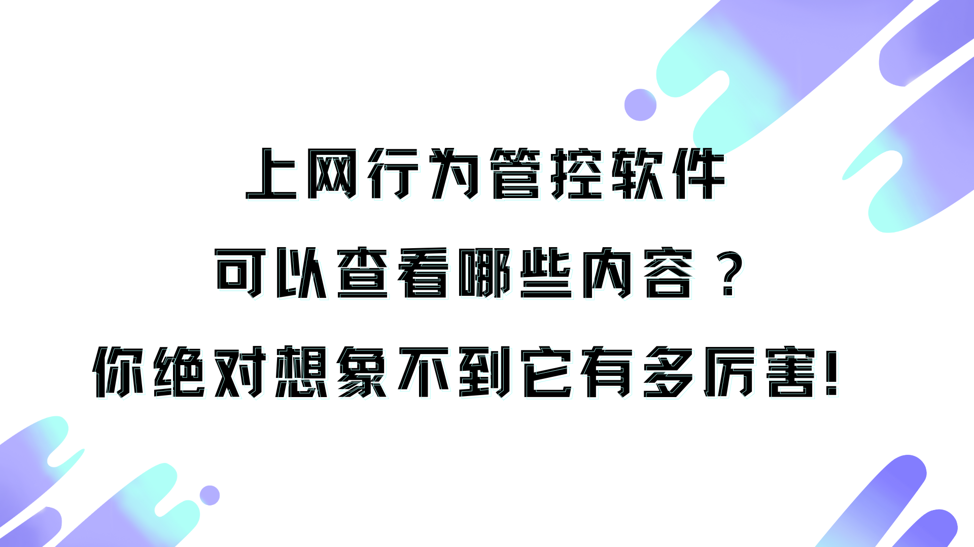 上网行为管控软件可以查看哪些内容？你绝对想象不到它有多厉害！