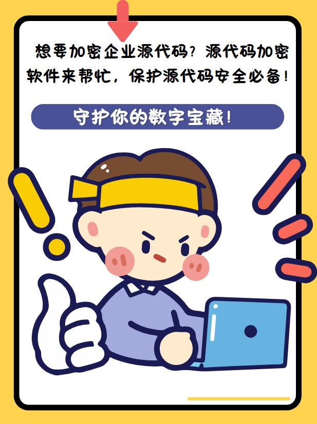 想要加密企业源代码？源代码加密软件来帮忙，保护代码安全必备！